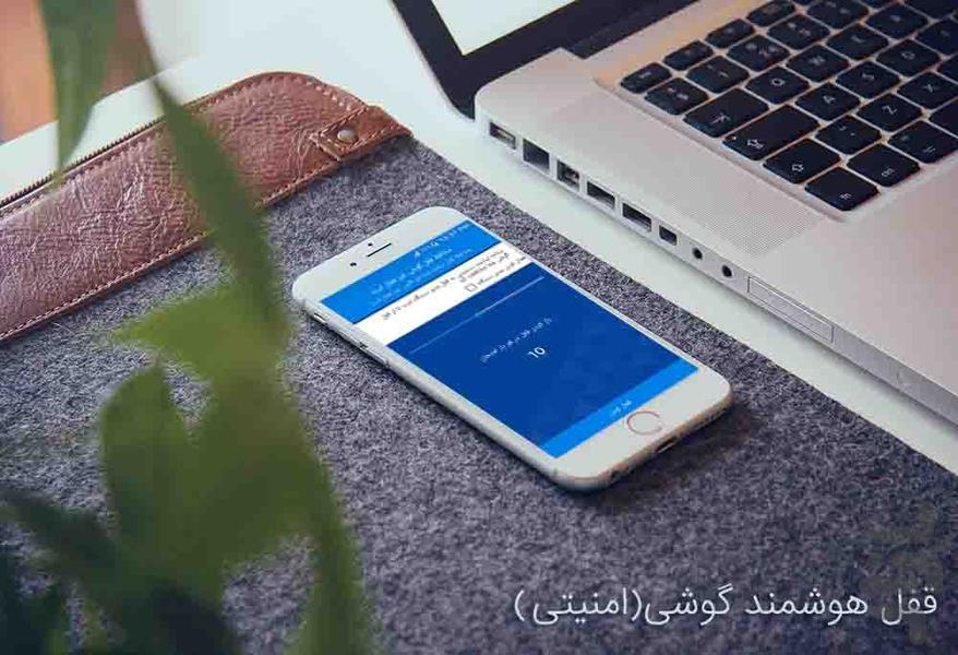 قفل هوشمند گوشی (امنیت اطلاعات) - عکس برنامه موبایلی اندروید