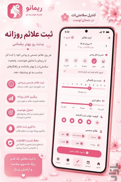 ريمانو - همراه سلامت بانوان - Image screenshot of android app