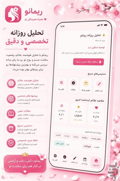 ريمانو - همراه سلامت بانوان - Image screenshot of android app