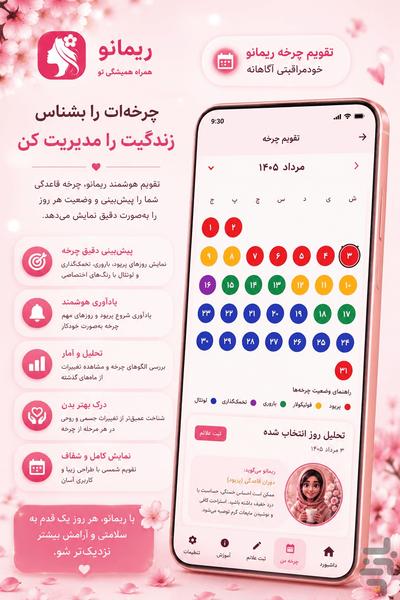 ريمانو - همراه  سلامت بانوان - Image screenshot of android app