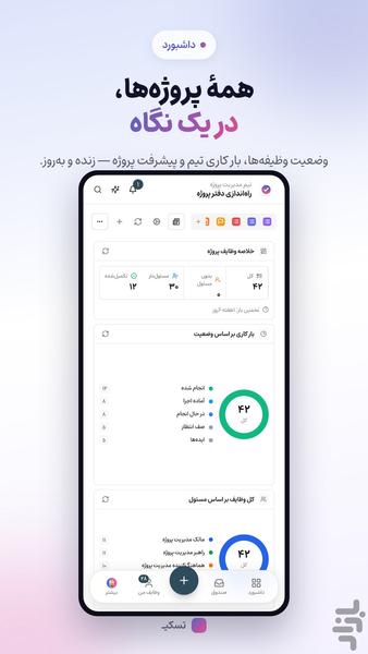 تسکیـ | مدیریت پروژه و کار تیمی - عکس برنامه موبایلی اندروید