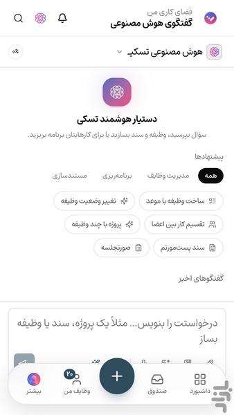 تسکیـ | مدیریت پروژه و کار تیمی - عکس برنامه موبایلی اندروید