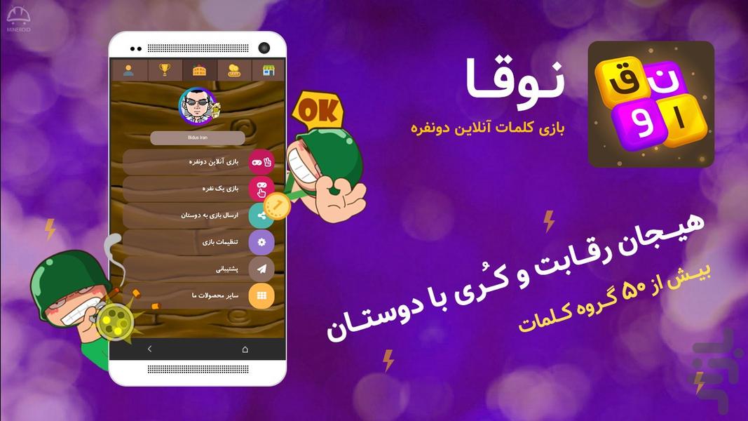 نوقا بازی کلمات آنلاین دونفره - عکس بازی موبایلی اندروید