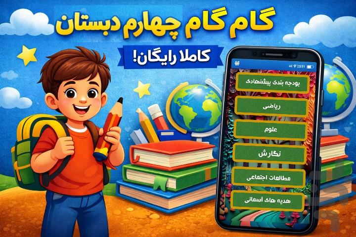 گام به گام چهارم ابتدایی - Image screenshot of android app