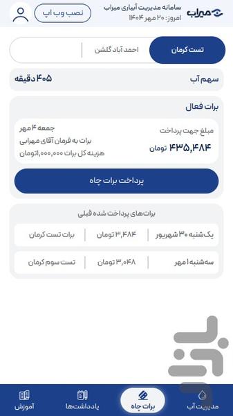 میراب - عکس برنامه موبایلی اندروید