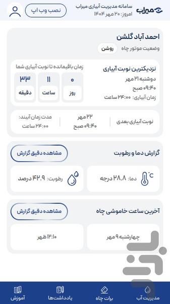 میراب - عکس برنامه موبایلی اندروید