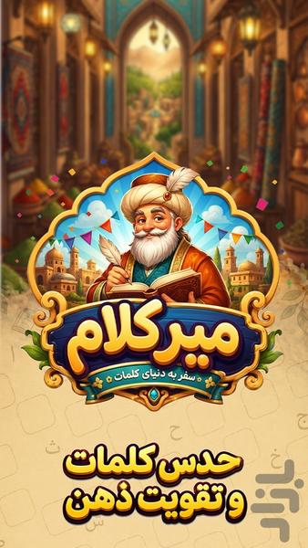 میرکلام - عکس بازی موبایلی اندروید