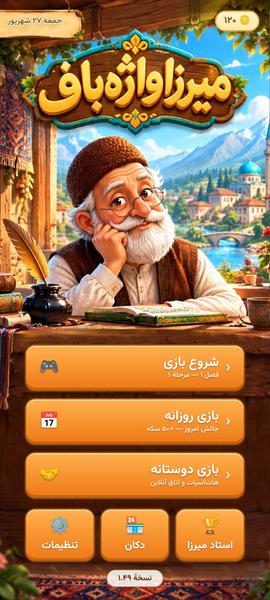 میرزا واژه‌باف- بازی گروهی آفلاین - عکس بازی موبایلی اندروید