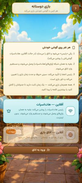 میرزا واژهباف- بازی گروهی آفلاین - عکس بازی موبایلی اندروید
