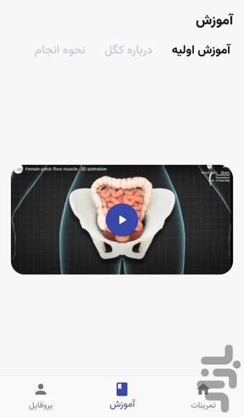 حرکات ورزشی کگل - عکس برنامه موبایلی اندروید