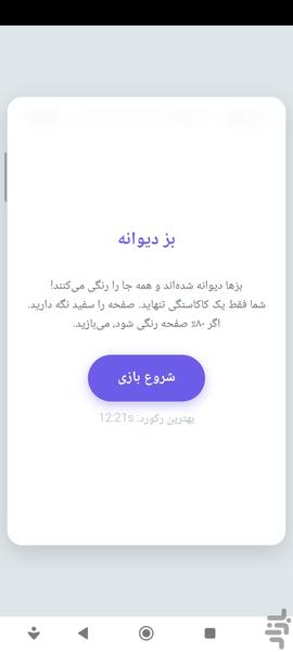 بز دیوانه - عکس بازی موبایلی اندروید