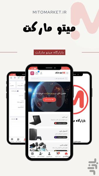 میتو مارکت - بازار بی انتها - عکس برنامه موبایلی اندروید