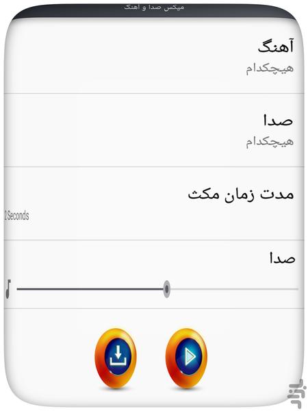 میکس صدا و آهنگ - عکس برنامه موبایلی اندروید