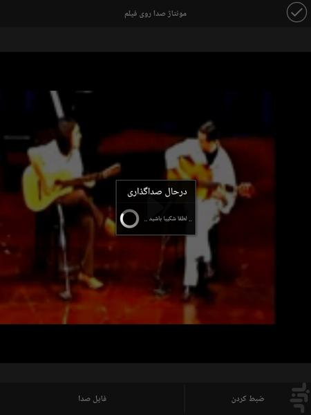 مونتاژ صدا روی فیلم - Image screenshot of android app