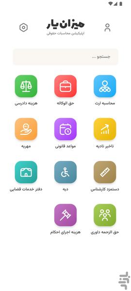 میزان یار (محاسبات حقوقی) - Image screenshot of android app