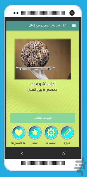 آداب تشریفات رسمی و بین الملل - Image screenshot of android app