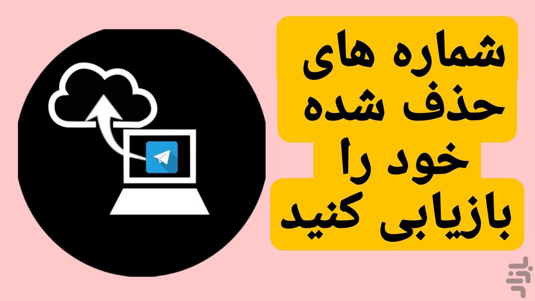 بازیابی شماره ها با تلگرام - عکس برنامه موبایلی اندروید