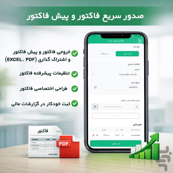 حساب آرا | حسابداری و فاکتورساز - عکس برنامه موبایلی اندروید