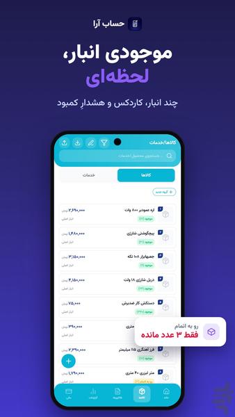 حساب آرا | حسابداری، فاکتور و انبار - عکس برنامه موبایلی اندروید