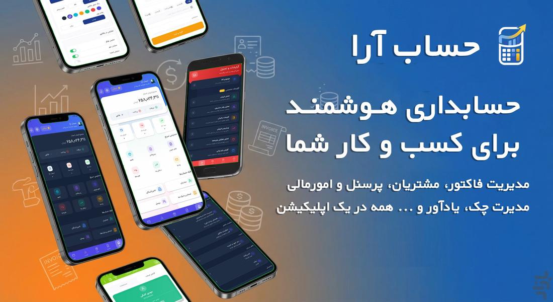 حساب آرا | حسابداری و فاکتورساز - عکس برنامه موبایلی اندروید