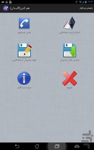 همکدسازی تلفن ثابت استان گلستان - عکس برنامه موبایلی اندروید