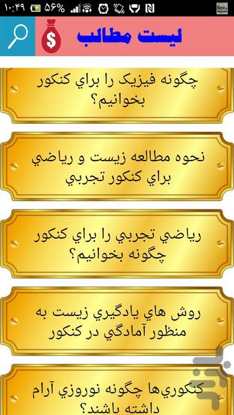 روش های جدید موفقیت در کنکور - عکس برنامه موبایلی اندروید