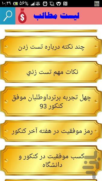 روش های جدید موفقیت در کنکور - عکس برنامه موبایلی اندروید