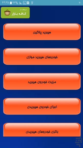 خودروهای هیبریدی - Image screenshot of android app