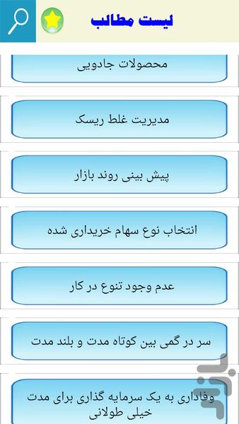 معرفی سرمایه گذاری اشتباه - Image screenshot of android app