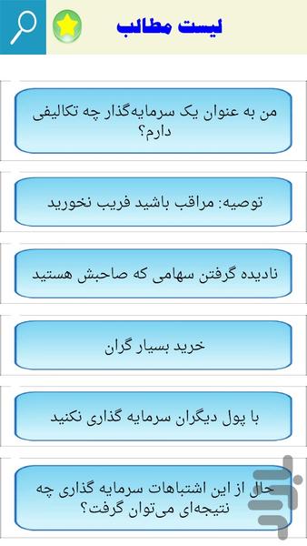 معرفی سرمایه گذاری اشتباه - Image screenshot of android app