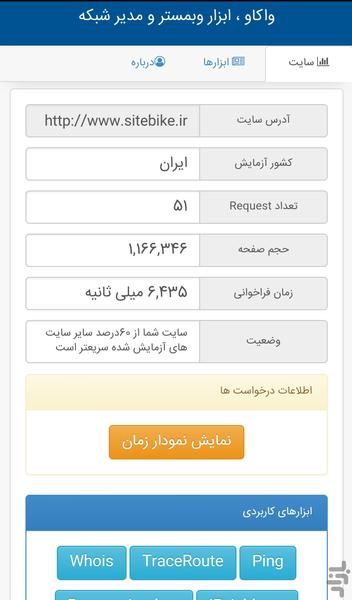 واکاو - ابزار وبمستر و مدیر شبکه - Image screenshot of android app