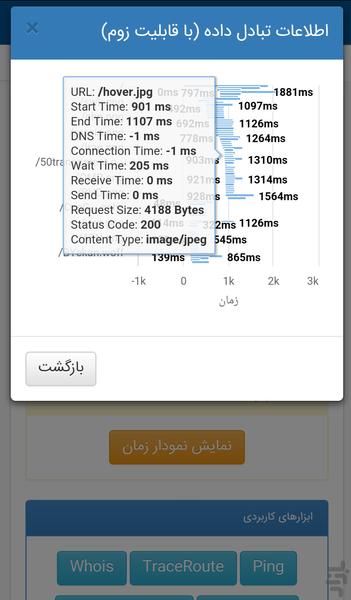 واکاو - ابزار وبمستر و مدیر شبکه - عکس برنامه موبایلی اندروید