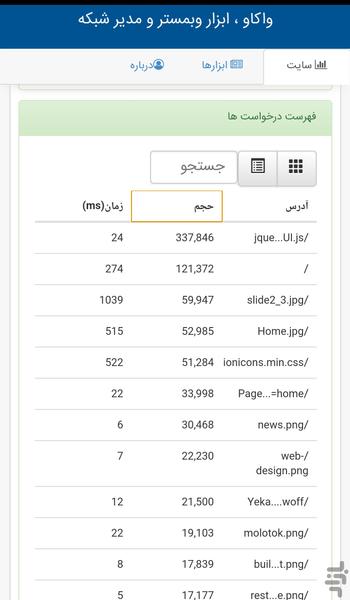 واکاو - ابزار وبمستر و مدیر شبکه - عکس برنامه موبایلی اندروید