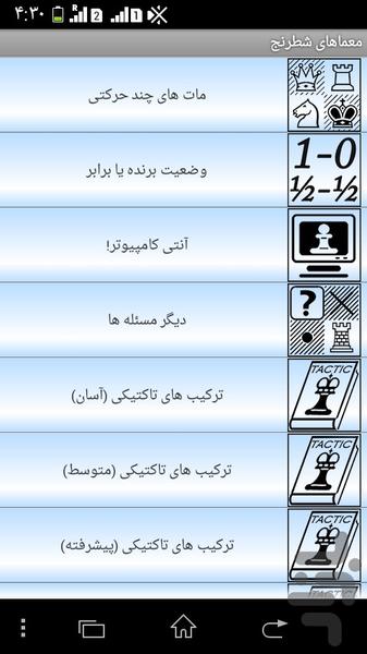 معماهای شطرنج - عکس بازی موبایلی اندروید