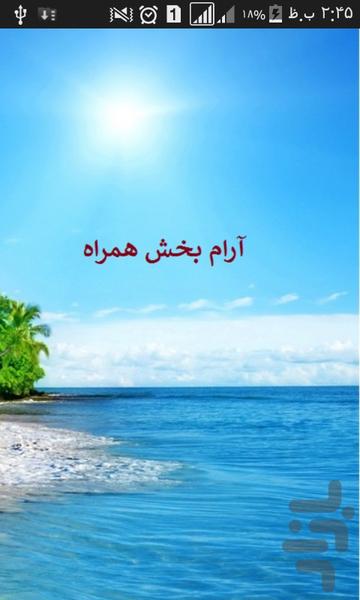 آرام بخش همراه - عکس برنامه موبایلی اندروید