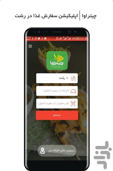 چیتراوا | سفارش آنلاین غذا در رشت - عکس برنامه موبایلی اندروید