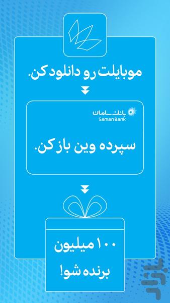 موبایلت - همراه‌بانک سامان - عکس برنامه موبایلی اندروید