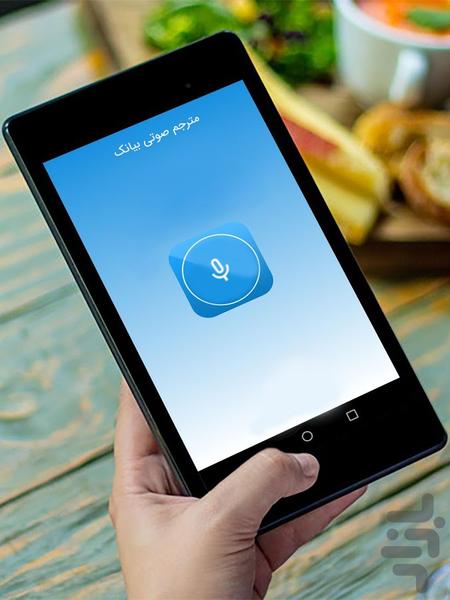 مترجم صوتی بیانک - عکس برنامه موبایلی اندروید