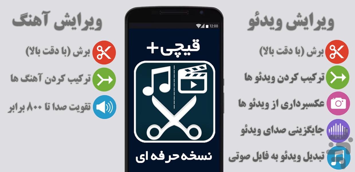 قیچی+ (ویرایش و برش فیلم و آهنگ) - Image screenshot of android app