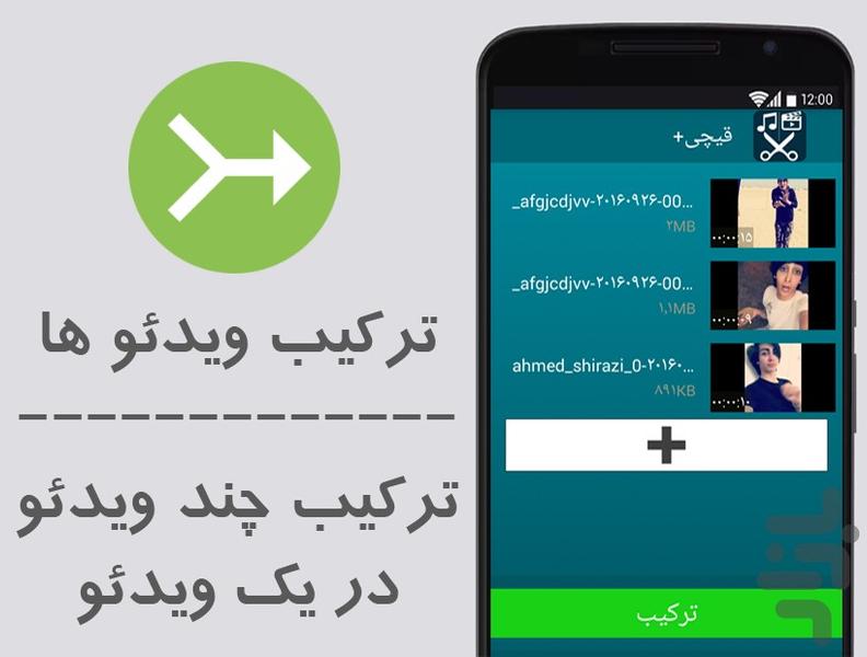 قیچی+ (ویرایش و برش فیلم و آهنگ) - عکس برنامه موبایلی اندروید