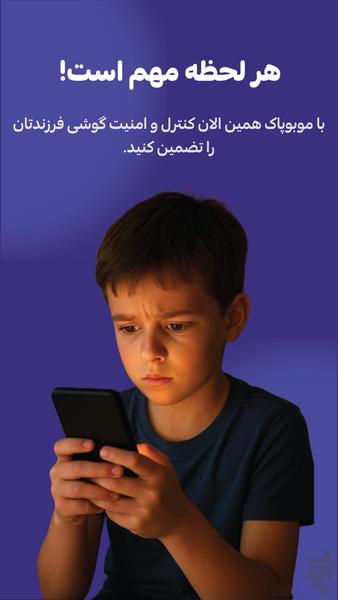 موبوپاک - ردیاب و کنترل گوشی فرزند - عکس برنامه موبایلی اندروید