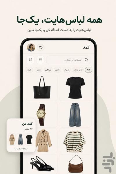 مُدان - کمد دیجیتال و ساخت استایل - عکس برنامه موبایلی اندروید