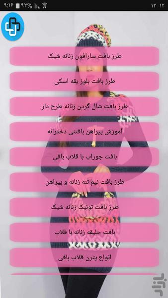 ایده های بافتنی زنانه بعلاوه الگو - عکس برنامه موبایلی اندروید