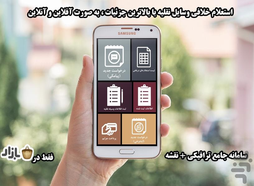 سامانه ترافیک - Image screenshot of android app