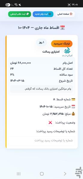 مدیر اقساط - عکس برنامه موبایلی اندروید