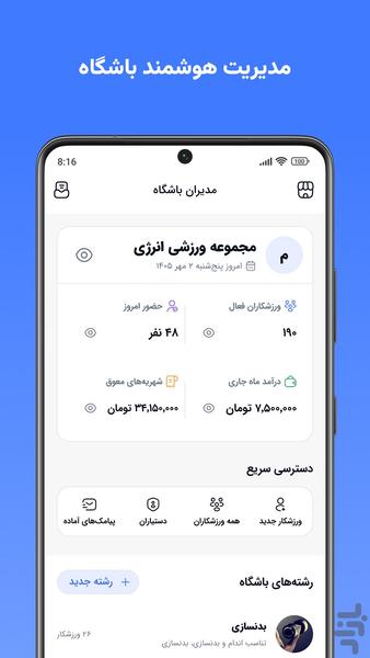 مدیران باشگاه | مدیریت هوشمند باشگاه - عکس برنامه موبایلی اندروید