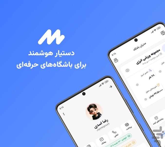 مدیران باشگاه | مدیریت هوشمند باشگاه - عکس برنامه موبایلی اندروید