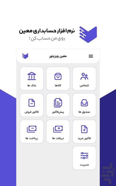 اپلیکیشن حسابداری معین (دمو) - عکس برنامه موبایلی اندروید