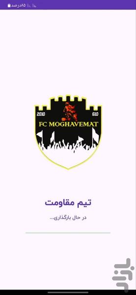 تیم مقاومت - Image screenshot of android app