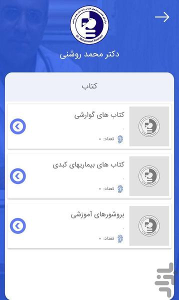 دکتر محمد روشنی - عکس برنامه موبایلی اندروید